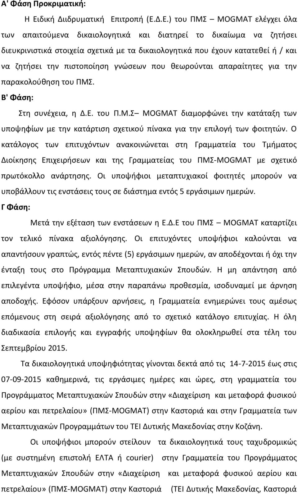 ιτροπή (E.Δ.Ε.