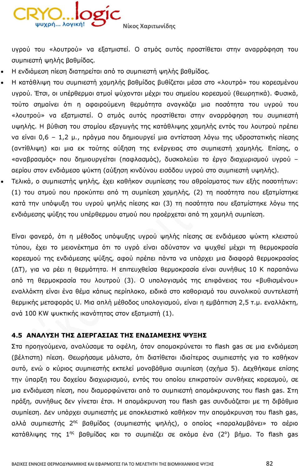 Φυσικά, τούτο σημαίνει ότι η αφαιρούμενη θερμότητα αναγκάζει μια ποσότητα του υγρού του «λουτρού» να εξατμιστεί. Ο ατμός αυτός προστίθεται στην αναρρόφηση του συμπιεστή υψηλής.