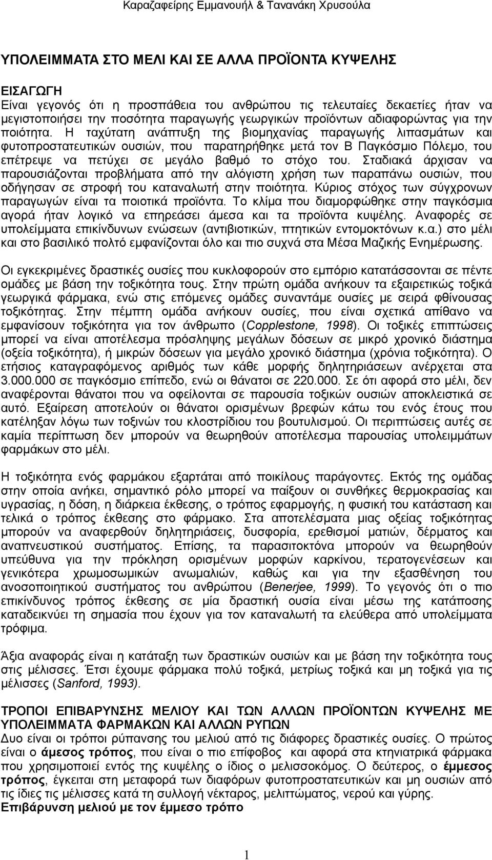 Η ταχύτατη ανάπτυξη της βιομηχανίας παραγωγής λιπασμάτων και φυτοπροστατευτικών ουσιών, που παρατηρήθηκε μετά τον Β Παγκόσμιο Πόλεμο, του επέτρεψε να πετύχει σε μεγάλο βαθμό το στόχο του.