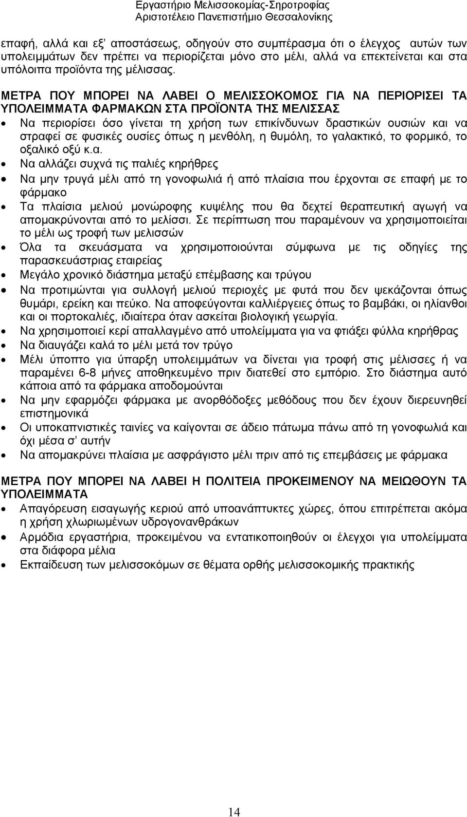 ΜΕΤΡΑ ΠΟΥ ΜΠΟΡΕΙ ΝΑ ΛΑΒΕΙ Ο ΜΕΛΙΣΣΟΚΟΜΟΣ ΓΙΑ ΝΑ ΠΕΡΙΟΡΙΣΕΙ ΤΑ ΥΠΟΛΕΙΜΜΑΤΑ ΦΑΡΜΑΚΩΝ ΣΤΑ ΠΡΟΪΟΝΤΑ ΤΗΣ ΜΕΛΙΣΣΑΣ Να περιορίσει όσο γίνεται τη χρήση των επικίνδυνων δραστικών ουσιών και να στραφεί σε