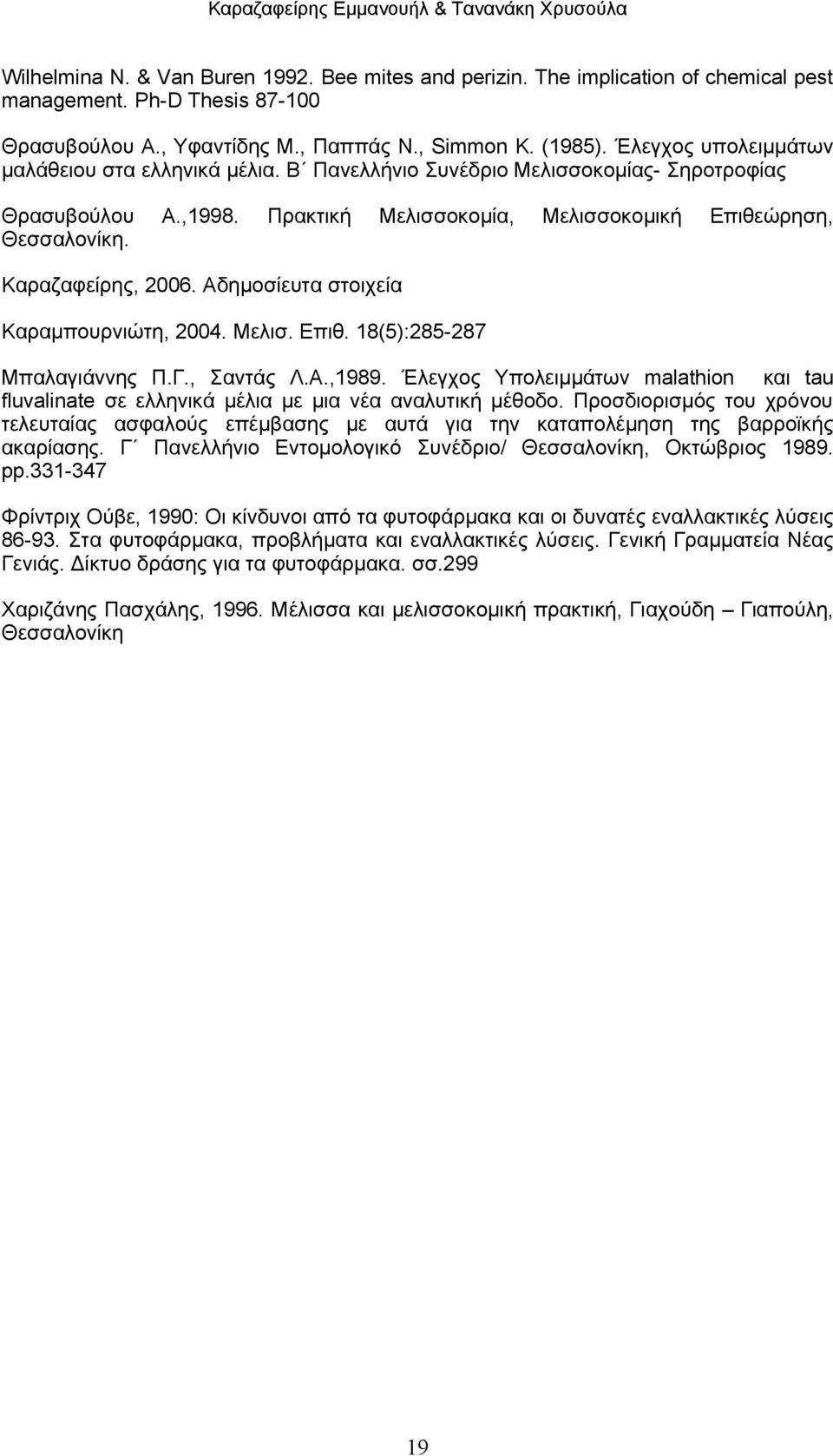 Καραζαφείρης, 2006. Αδημοσίευτα στοιχεία Καραμπουρνιώτη, 2004. Μελισ. Επιθ. 18(5):285-287 Μπαλαγιάννης Π.Γ., Σαντάς Λ.Α.,1989.