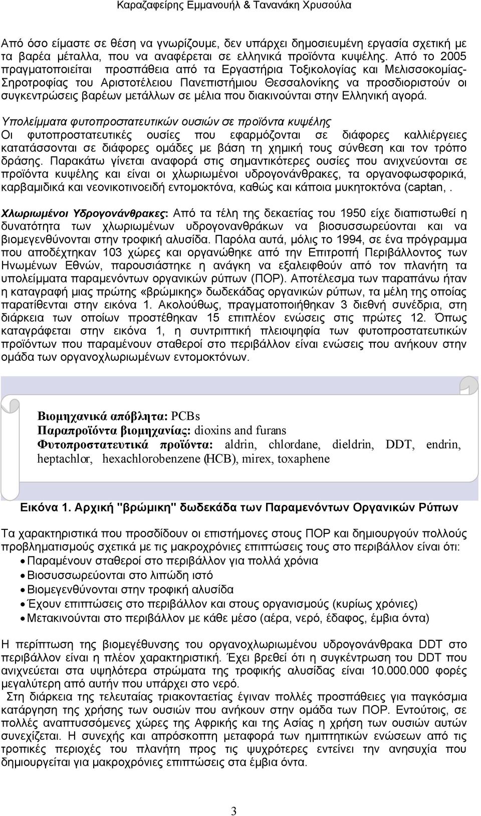 σε μέλια που διακινούνται στην Ελληνική αγορά.