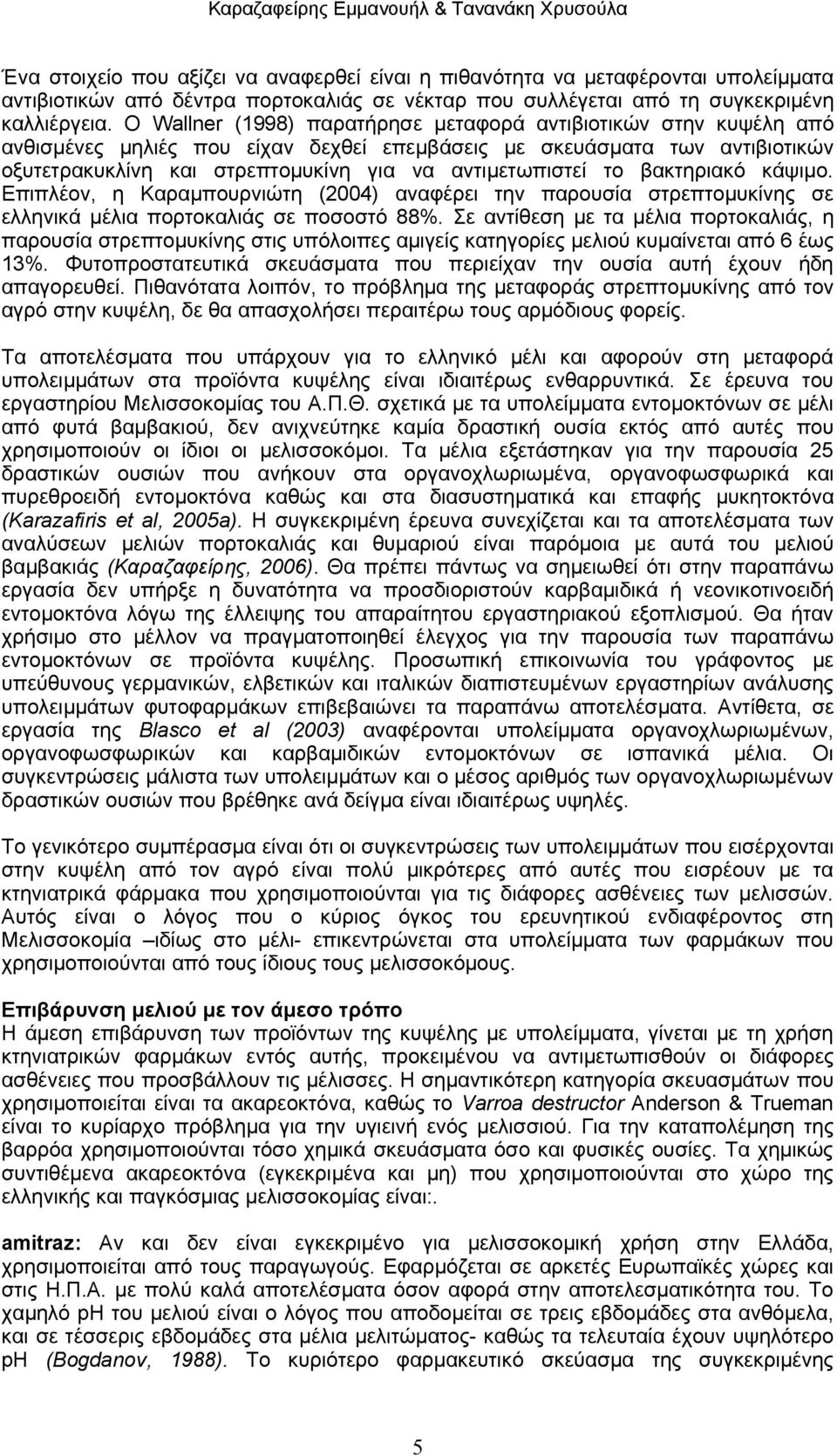 το βακτηριακό κάψιμο. Επιπλέον, η Καραμπουρνιώτη (2004) αναφέρει την παρουσία στρεπτομυκίνης σε ελληνικά μέλια πορτοκαλιάς σε ποσοστό 88%.