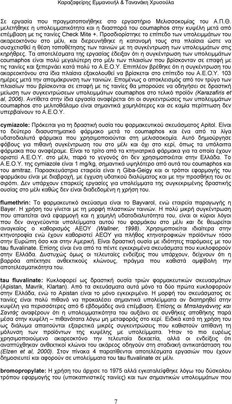 υπολειμμάτων στις κηρήθρες.