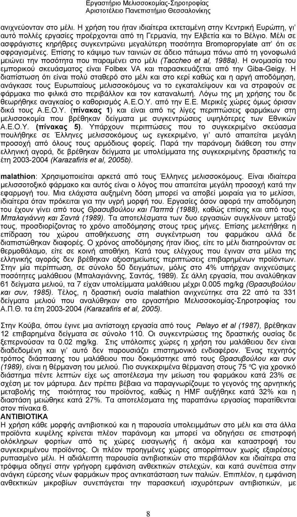 Μέλι σε ασφράγιστες κηρήθρες συγκεντρώνει μεγαλύτερη ποσότητα Bromopropylate απ ότι σε σφραγισμένες.