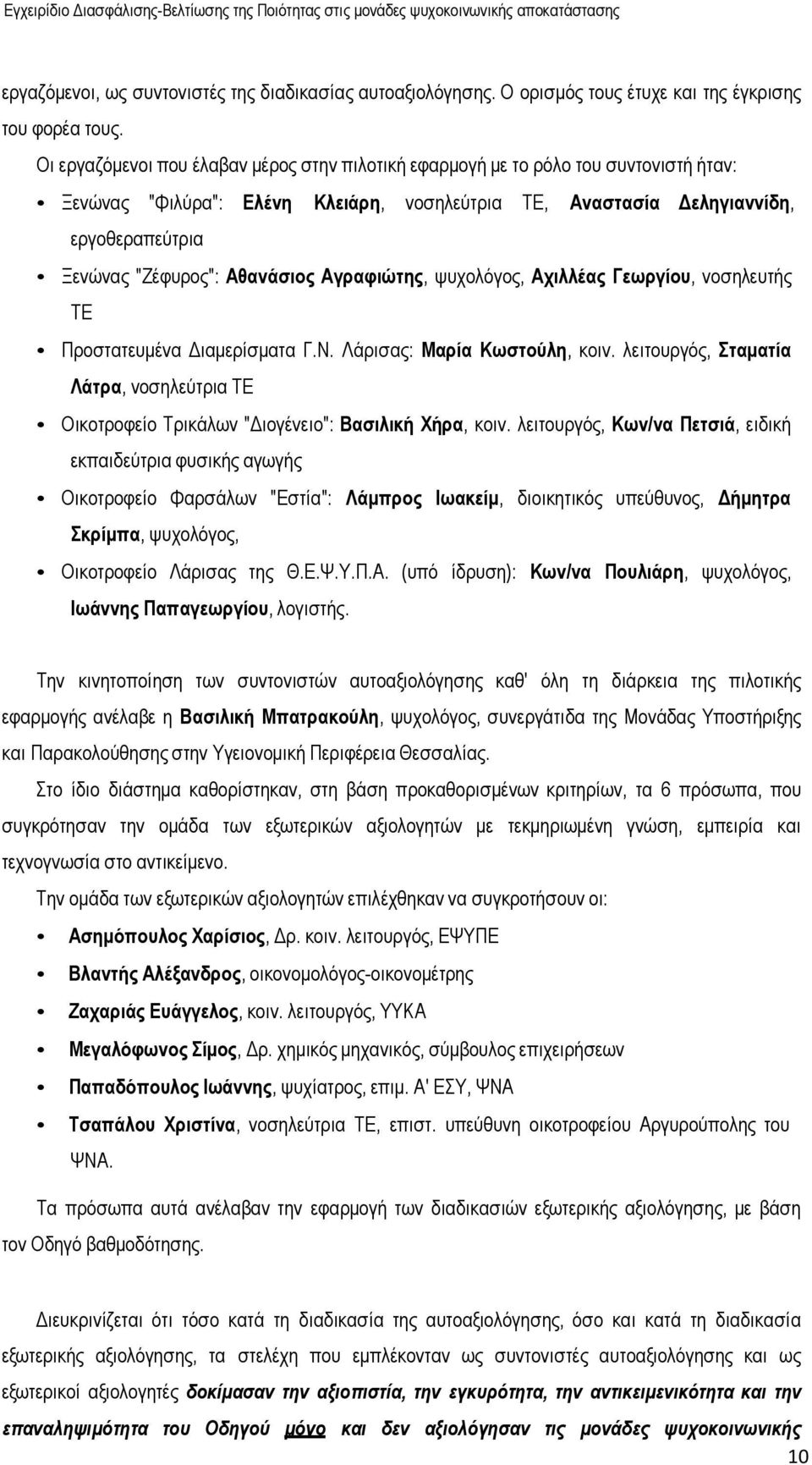 Αθανάσιος Αγραφιώτης, ψυχολόγος, Αχιλλέας Γεωργίου, νοσηλευτής ΤΕ Προστατευµένα ιαµερίσµατα Γ.Ν. Λάρισας: Μαρία Κωστούλη, κοιν.