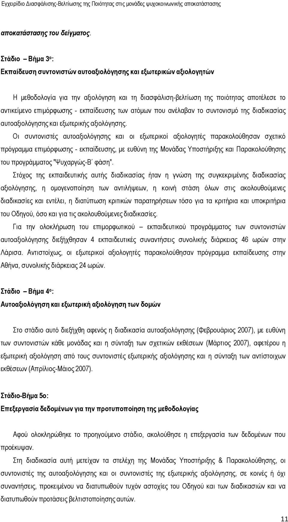 εκπαίδευσης των ατόµων που ανέλαβαν το συντονισµό της διαδικασίας αυτοαξιολόγησης και εξωτερικής αξιολόγησης.