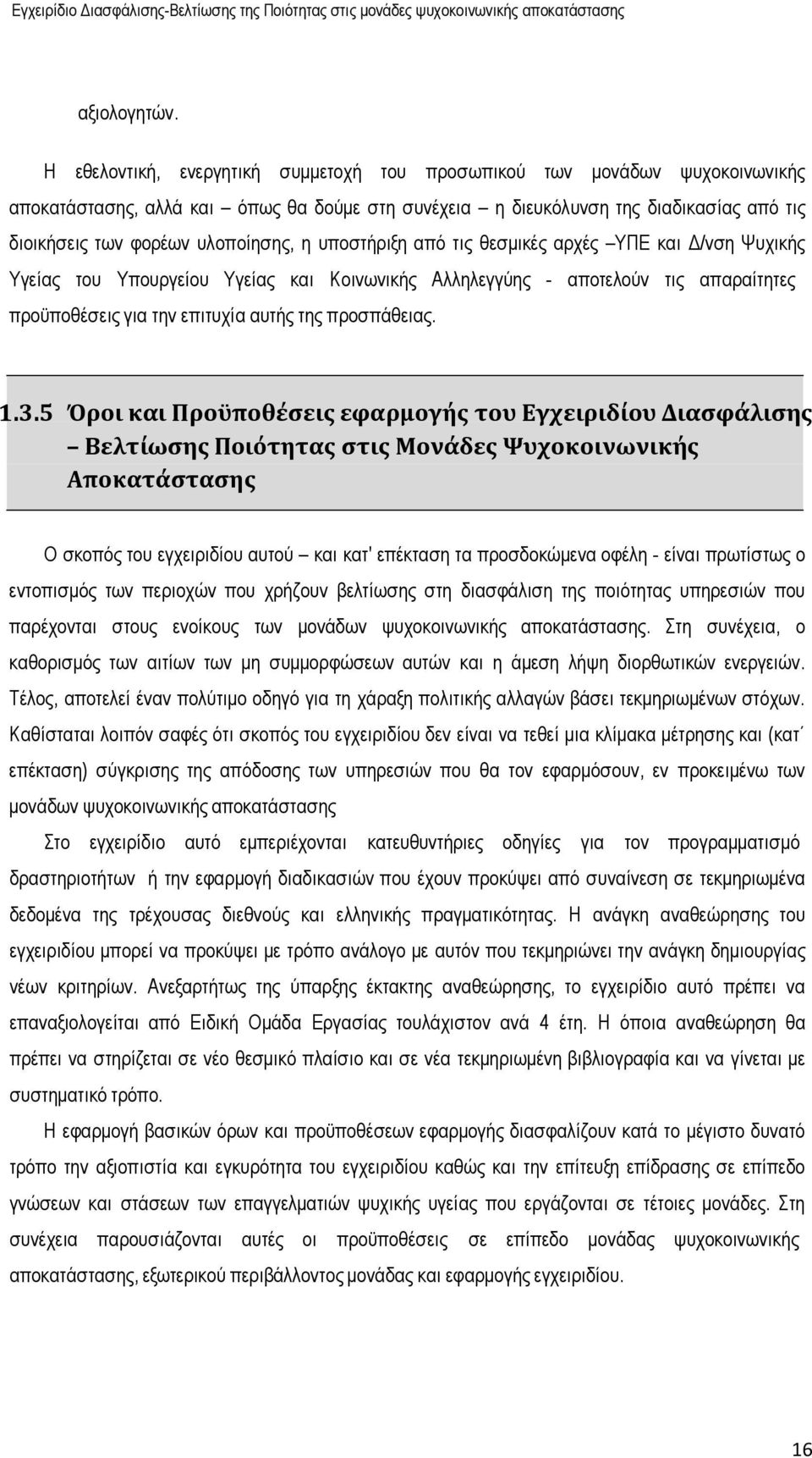 η υποστήριξη από τις θεσµικές αρχές ΥΠΕ και /νση Ψυχικής Υγείας του Υπουργείου Υγείας και Κοινωνικής Αλληλεγγύης - αποτελούν τις απαραίτητες προϋποθέσεις για την επιτυχία αυτής της προσπάθειας. 1.3.