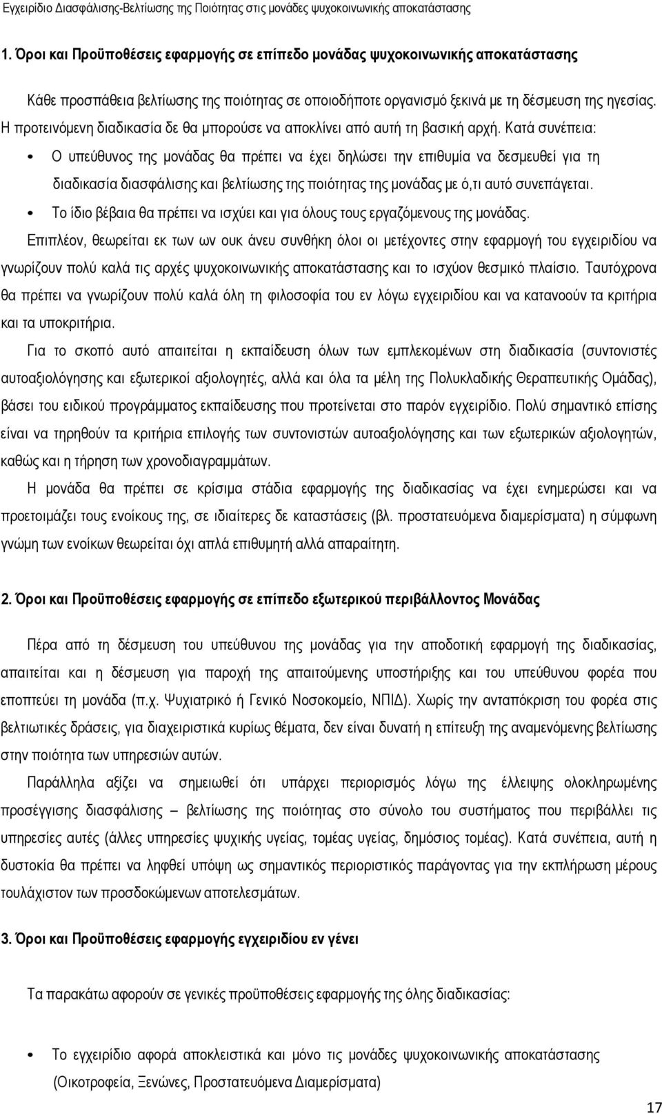 Κατά συνέπεια: Ο υπεύθυνος της µονάδας θα πρέπει να έχει δηλώσει την επιθυµία να δεσµευθεί για τη διαδικασία διασφάλισης και βελτίωσης της ποιότητας της µονάδας µε ό,τι αυτό συνεπάγεται.