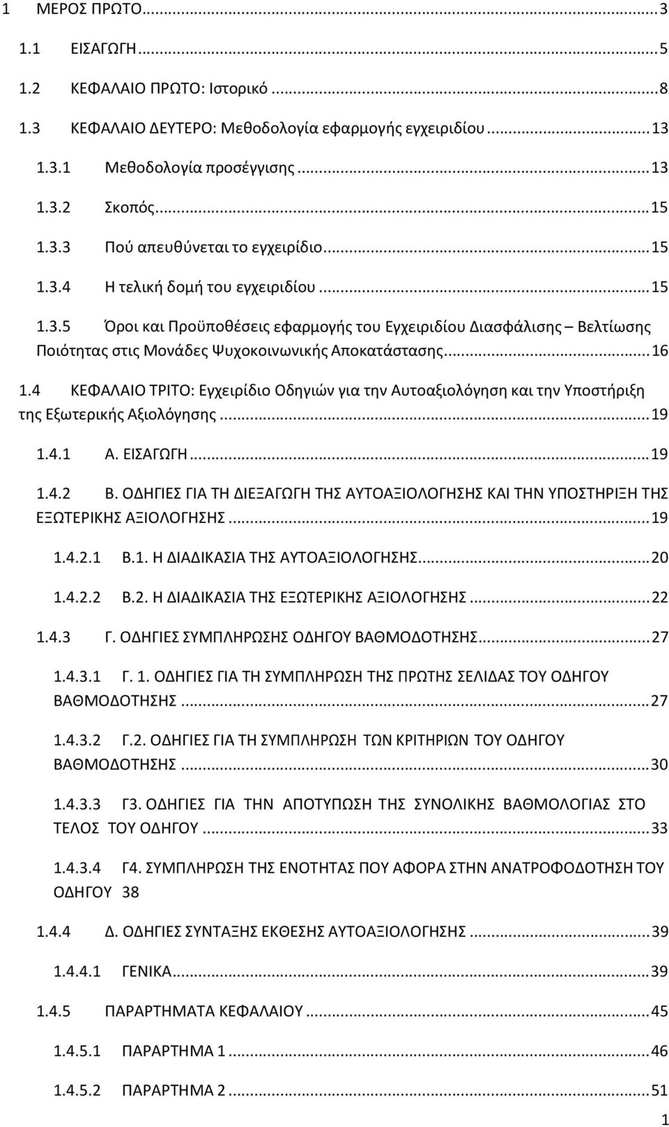 4 ΚΕΦΑΛΑΙΟ ΤΡΙΤΟ: Εγχειρίδιο Οδηγιών για την Αυτοαξιολόγηση και την Υποστήριξη της Εξωτερικής Αξιολόγησης... 19 1.4.1 Α. ΕΙΣΑΓΩΓΗ... 19 1.4.2 Β.