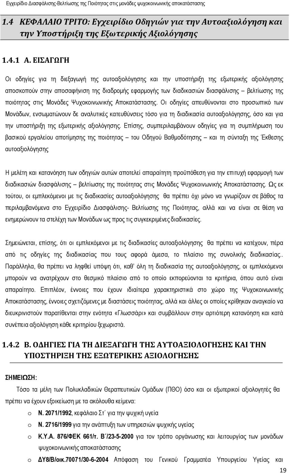 ποιότητας στις Μονάδες Ψυχοκοινωνικής Αποκατάστασης.