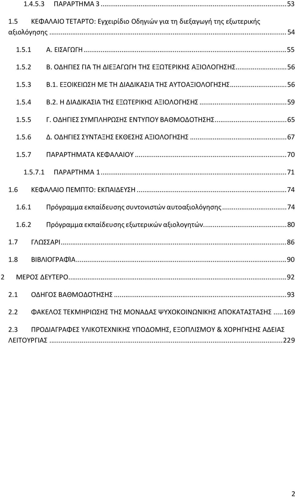 ΟΔΗΓΙΕΣ ΣΥΜΠΛΗΡΩΣΗΣ ΕΝΤΥΠΟΥ ΒΑΘΜΟΔΟΤΗΣΗΣ... 65 1.5.6 Δ. ΟΔΗΓΙΕΣ ΣΥΝΤΑΞΗΣ ΕΚΘΕΣΗΣ ΑΞΙΟΛΟΓΗΣΗΣ... 67 1.5.7 ΠΑΡΑΡΤΗΜΑΤΑ ΚΕΦΑΛΑΙΟΥ... 70 1.5.7.1 ΠΑΡΑΡΤΗΜΑ 1... 71 1.6 ΚΕΦΑΛΑΙΟ ΠΕΜΠΤΟ: ΕΚΠΑΙΔΕΥΣΗ... 74 1.