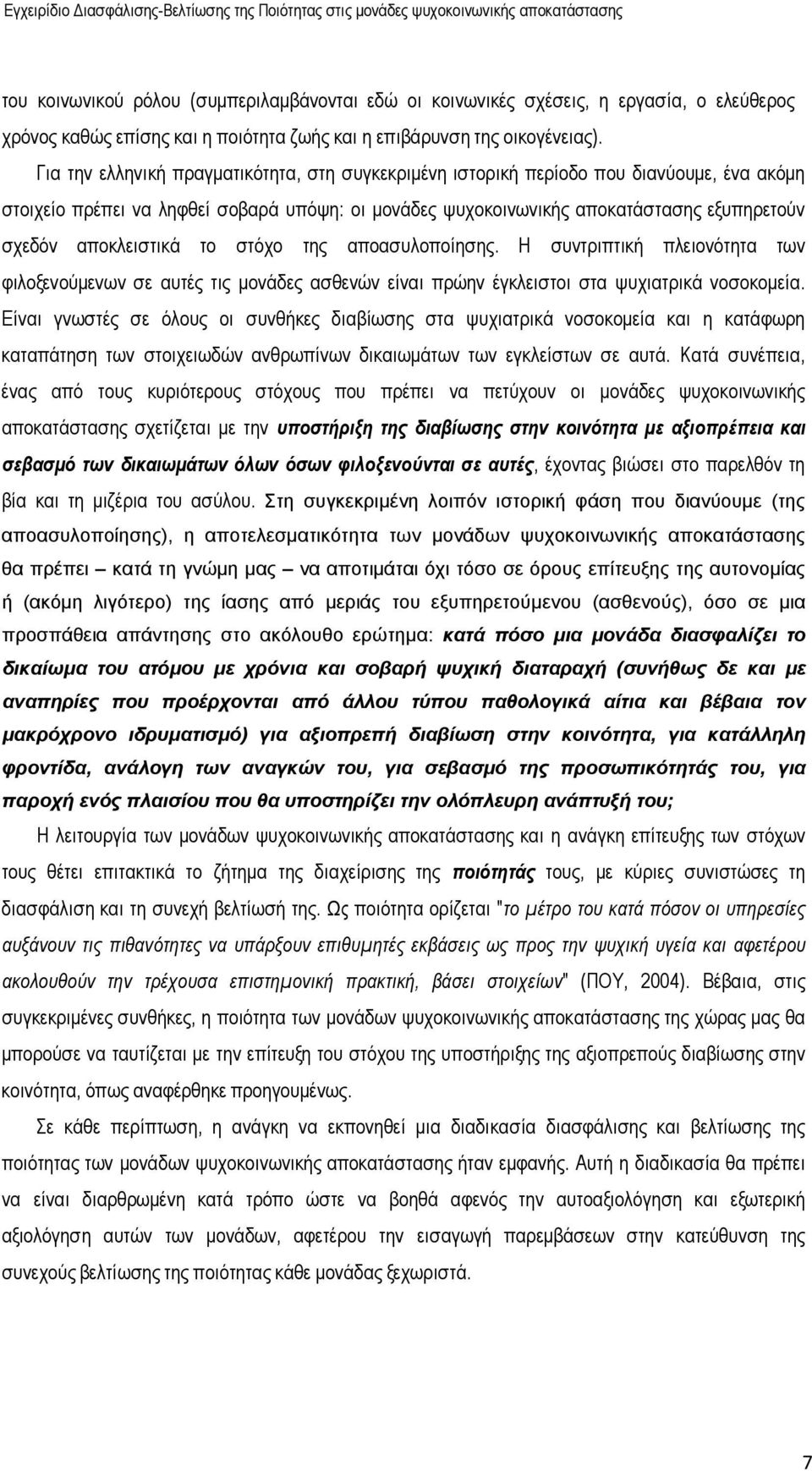 αποκλειστικά το στόχο της αποασυλοποίησης. Η συντριπτική πλειονότητα των φιλοξενούµενων σε αυτές τις µονάδες ασθενών είναι πρώην έγκλειστοι στα ψυχιατρικά νοσοκοµεία.