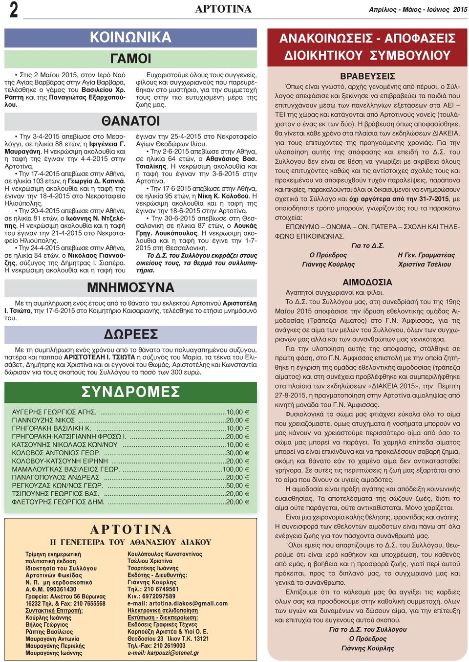 Την 17-4-2015 απεβίωσε στην Αθήνα, σε ηλικία 103 ετών, η Γεωργία Δ. Καπνιά. Η νεκρώσιμη ακολουθία και η ταφή της έγιναν την 18-4-2015 στο Νεκροταφείο Ηλιούπολης.