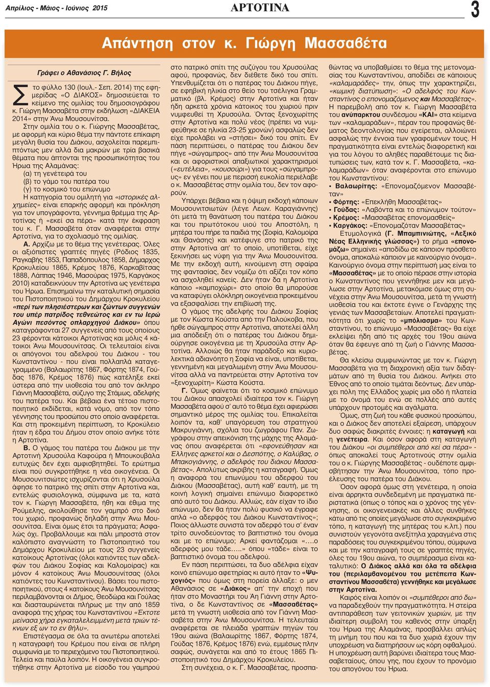 Γιώργης Μασσαβέτας, με αφορμή και κύριο θέμα την πάντοτε επίκαιρη μεγάλη θυσία του Διάκου, ασχολείται παρεμπιπτόντως μεν αλλά δια μακρών με τρία βασικά θέματα που άπτονται της προσωπικότητας του Ήρωα