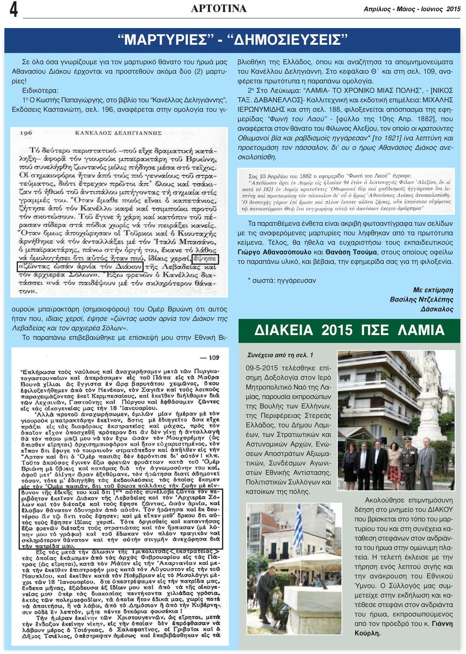 Στο κεφάλαιο Θ και στη σελ. 109, αναφέρεται πρωτότυπα η παραπάνω ομολογία. 2 η Στο Λεύκωμα: ΛΑΜΙΑ- ΤΟ ΧΡΟΝΙΚΟ ΜΙΑΣ ΠΟΛΗΣ, - [ΝΙΚΟΣ ΤΑΞ.