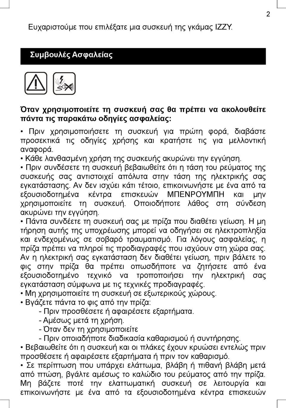 χρήσης και κρατήστε τις για μελλοντική αναφορά. Κάθε λανθασμένη χρήση της συσκευής ακυρώνει την εγγύηση.