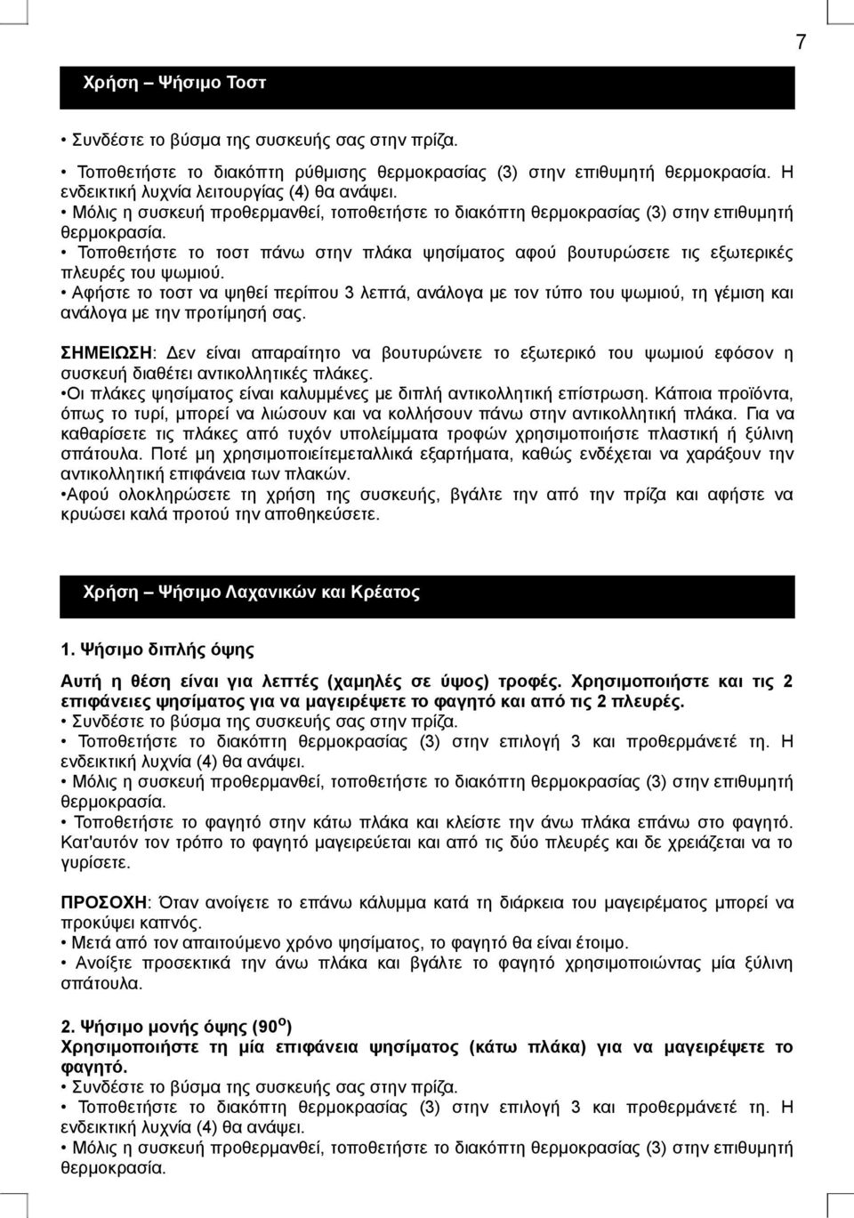 Αφήστε το τοστ να ψηθεί περίπου 3 λεπτά, ανάλογα με τον τύπο του ψωμιού, τη γέμιση και ανάλογα με την προτίμησή σας.