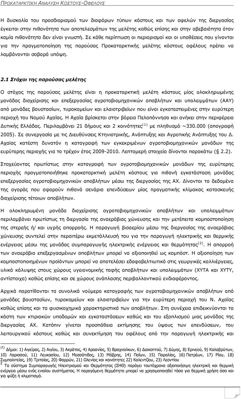 1 Στόχοι της παρούσας μελέτης Ο στόχος της παρούσας μελέτης είναι η προκαταρκτική μελέτη κόστους μίας ολοκληρωμένης μονάδας διαχείρισης και επεξεργασίας αγροτοβιομηχανικών αποβλήτων και υπολειμμάτων