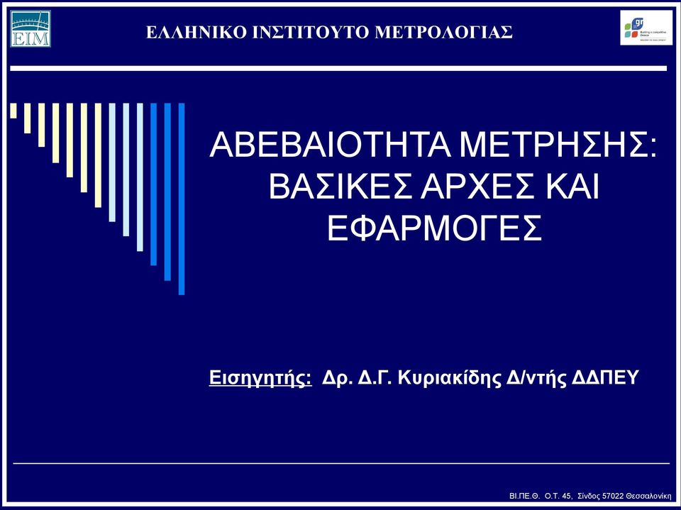 ΕΦΑΡΜΟΓΕΣ Εισηγητής: Δρ. Δ.Γ. Κυριακίδης Δ/ντής ΔΔΠΕΥ ΒΙ.