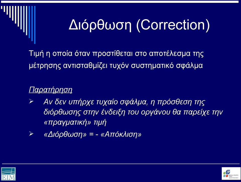 δεν υπήρχε τυχαίο σφάλμα, η πρόσθεση της διόρθωσης στην ένδειξη