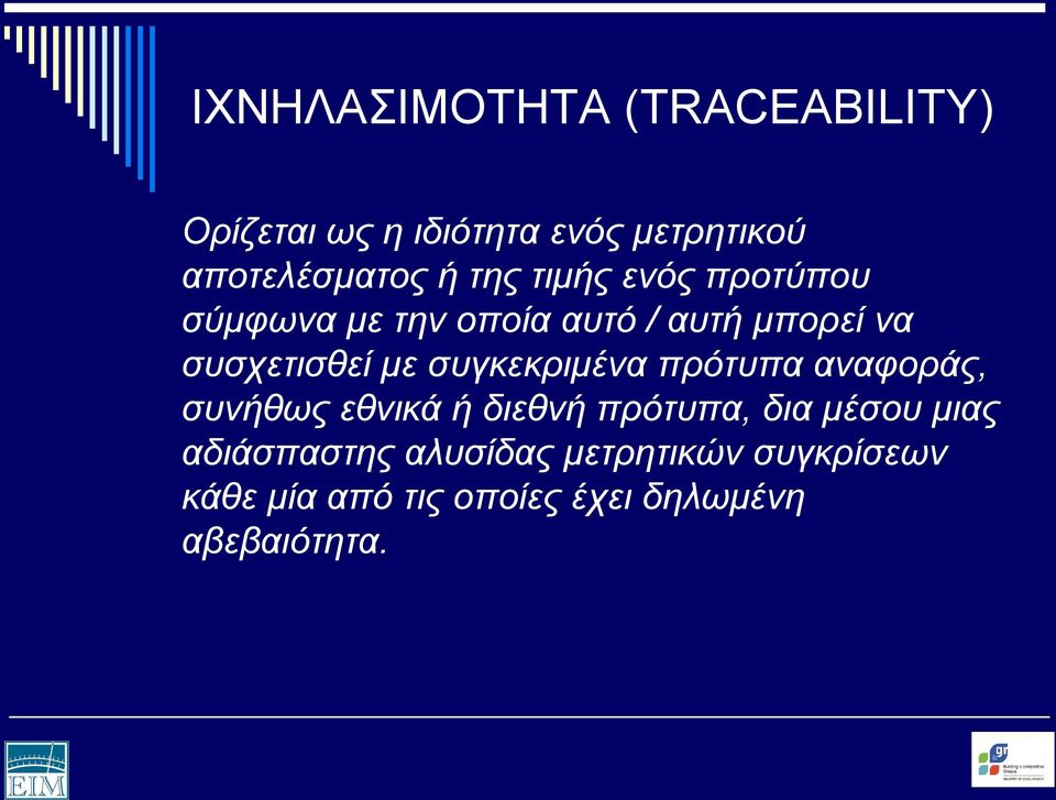 συγκεκριμένα πρότυπα αναφοράς, συνήθως εθνικά ή διεθνή πρότυπα, δια μέσου μιας