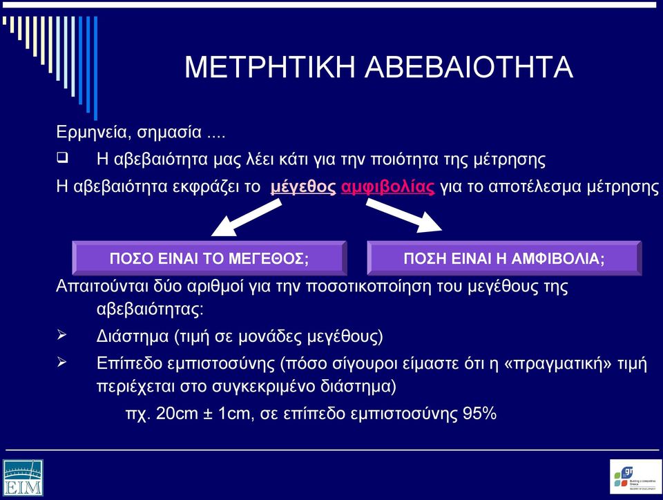 αποτέλεσμα μέτρησης Απαιτούνται δύο αριθμοί για την ποσοτικοποίηση του μεγέθους της αβεβαιότητας: ΠΟΣΟ EINAI ΤΟ ΜΕΓΕΘΟΣ;