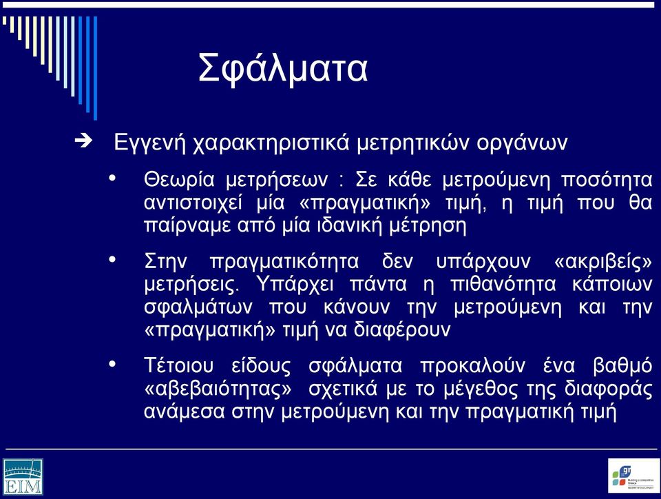 Υπάρχει πάντα η πιθανότητα κάποιων σφαλμάτων που κάνουν την μετρούμενη και την «πραγματική» τιμή να διαφέρουν Τέτοιου