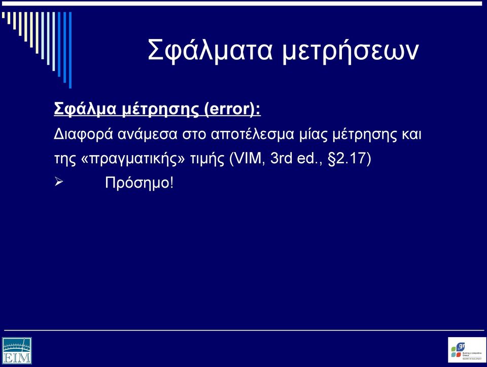 αποτέλεσμα μίας μέτρησης και της