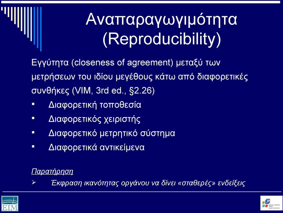 26) Διαφορετική τοποθεσία Διαφορετικός χειριστής Διαφορετικό μετρητικό σύστημα