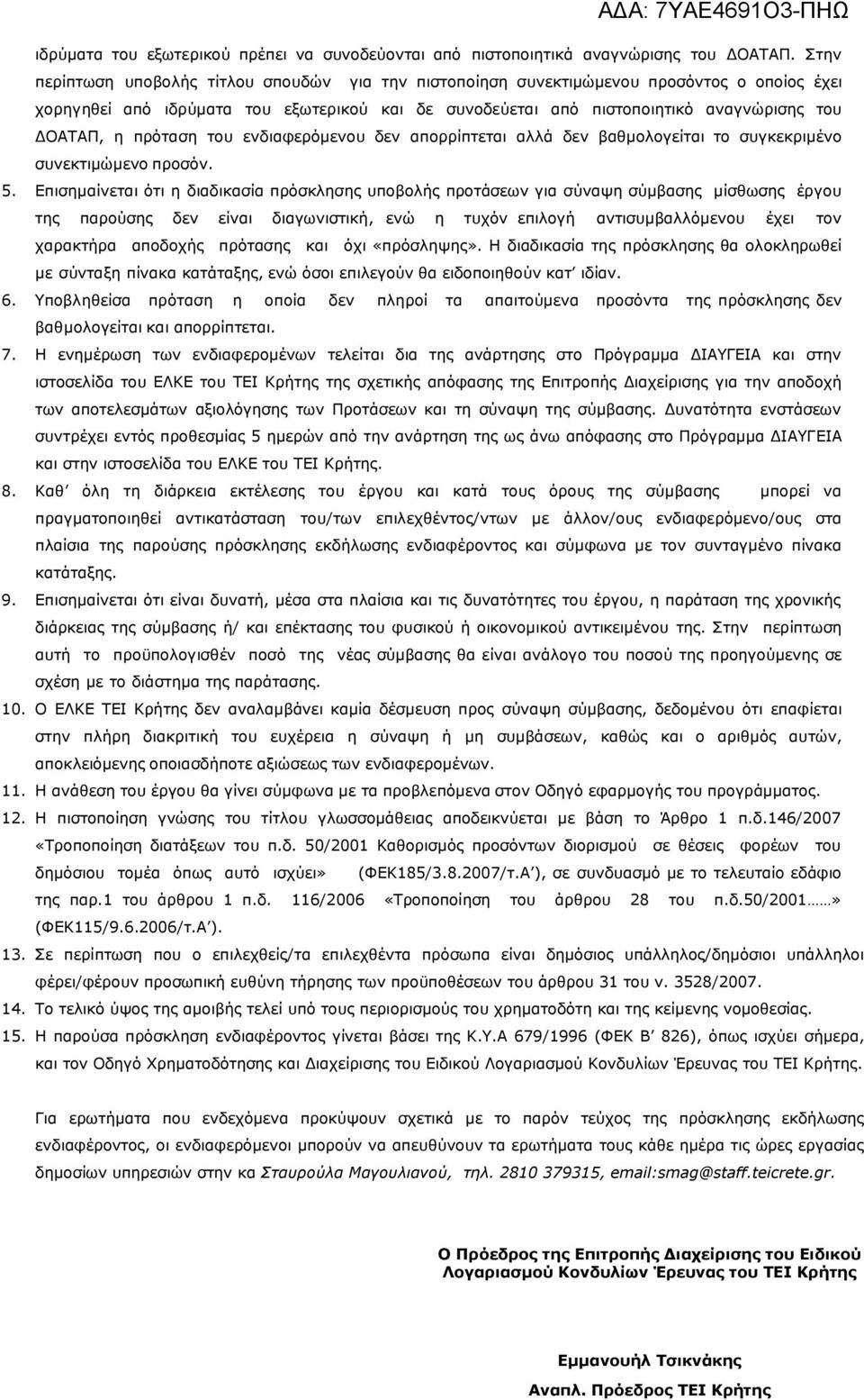 πρόταση του ενδιαφερόμενου δεν απορρίπτεται αλλά δεν βαθμολογείται το συγκεκριμένο συνεκτιμώμενο προσόν. 5.