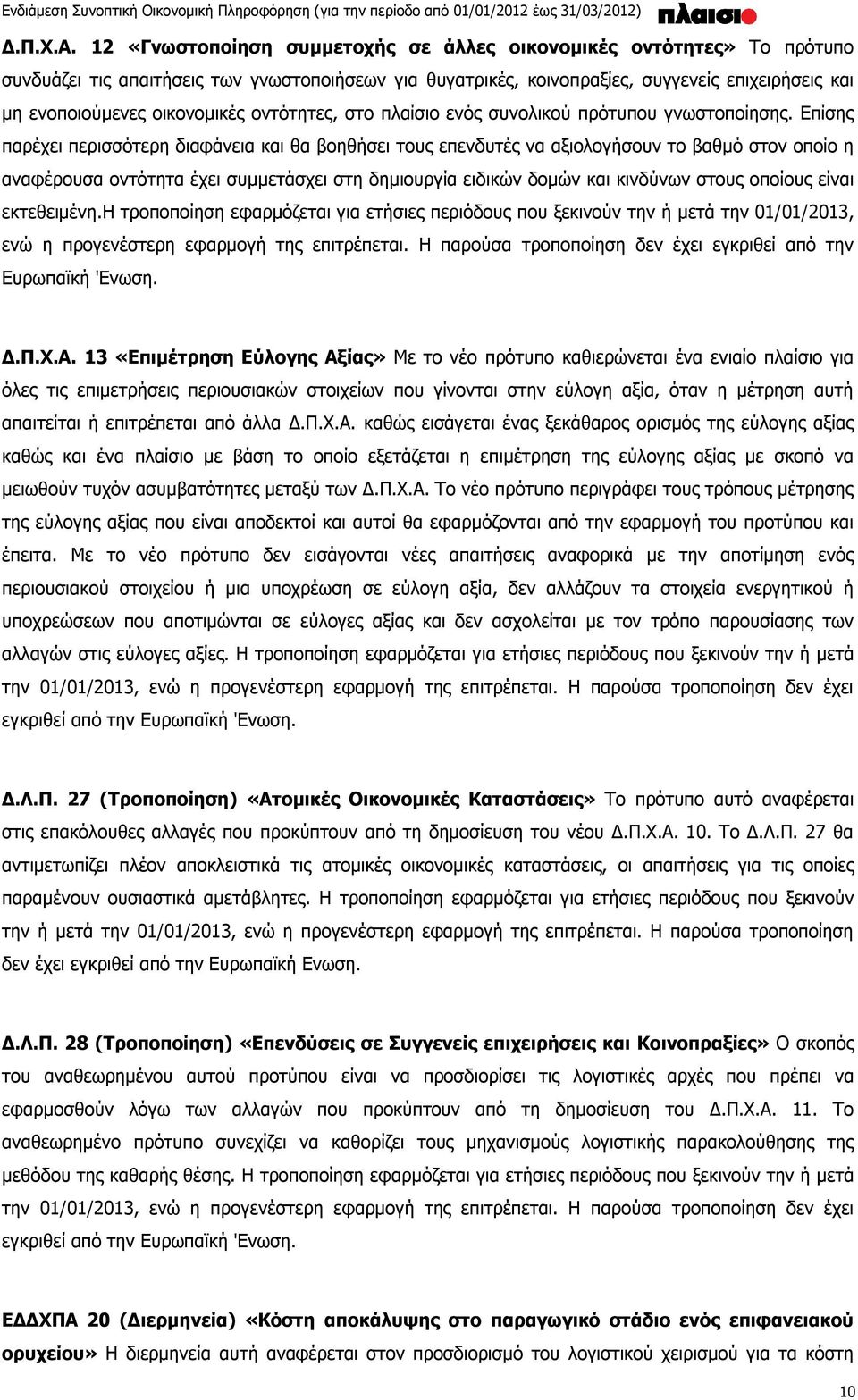 οικονομικές οντότητες, στο πλαίσιο ενός συνολικού πρότυπου γνωστοποίησης.