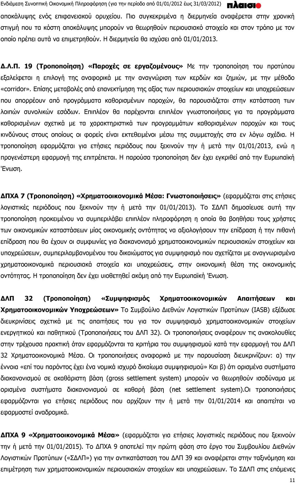 Η διερμηνεία θα ισχύσει από 01/01/2013. Δ.Λ.Π.
