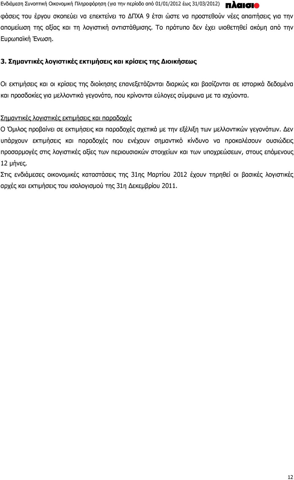 Σημαντικές λογιστικές εκτιμήσεις και κρίσεις της Διοικήσεως Οι εκτιμήσεις και οι κρίσεις της διοίκησης επανεξετάζονται διαρκώς και βασίζονται σε ιστορικά δεδομένα και προσδοκίες για μελλοντικά