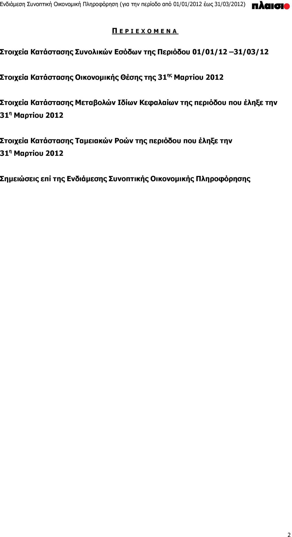 Κεφαλαίων της περιόδου που έληξε την 31 η Μαρτίου 2012 Στοιχεία Κατάστασης Ταμειακών Ροών της