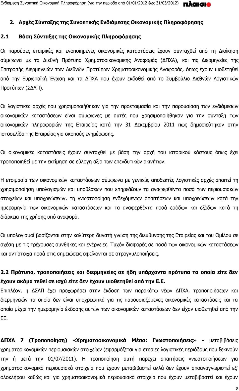 (ΔΠΧΑ), και τις Διερμηνείες της Επιτροπής Διερμηνειών των Διεθνών Προτύπων Χρηματοοικονομικής Αναφοράς, όπως έχουν υιοθετηθεί από την Ευρωπαϊκή Ένωση και τα ΔΠΧΑ που έχουν εκδοθεί από το Συμβούλιο