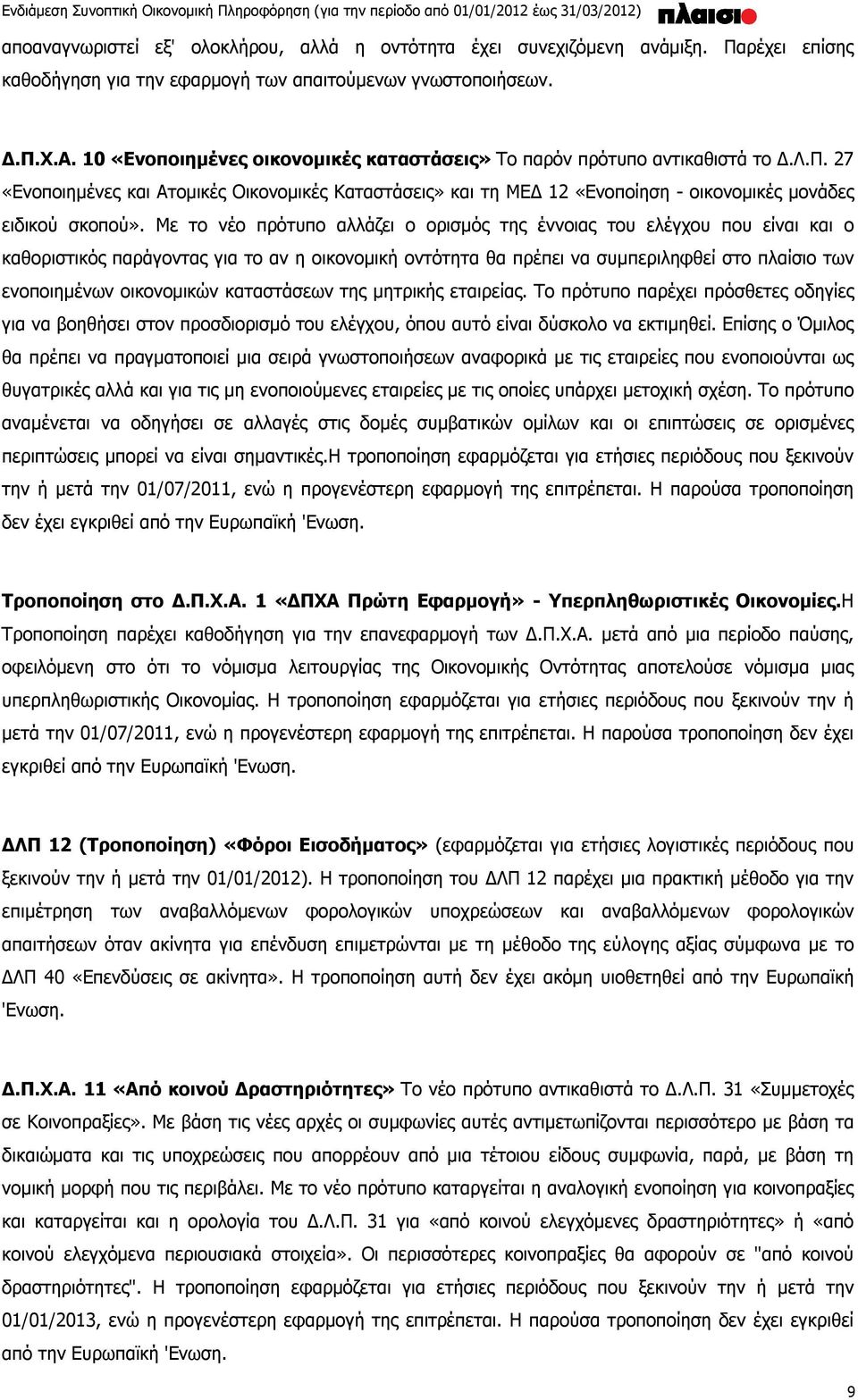 Με το νέο πρότυπο αλλάζει ο ορισμός της έννοιας του ελέγχου που είναι και ο καθοριστικός παράγοντας για το αν η οικονομική οντότητα θα πρέπει να συμπεριληφθεί στο πλαίσιο των ενοποιημένων οικονομικών