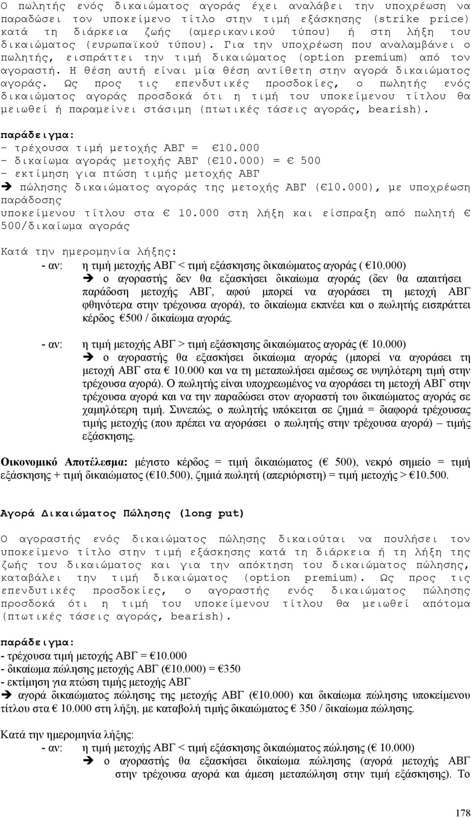 Η θέση αυτή είναι μία θέση αντίθετη στην αγορά δικαιώματος αγοράς.
