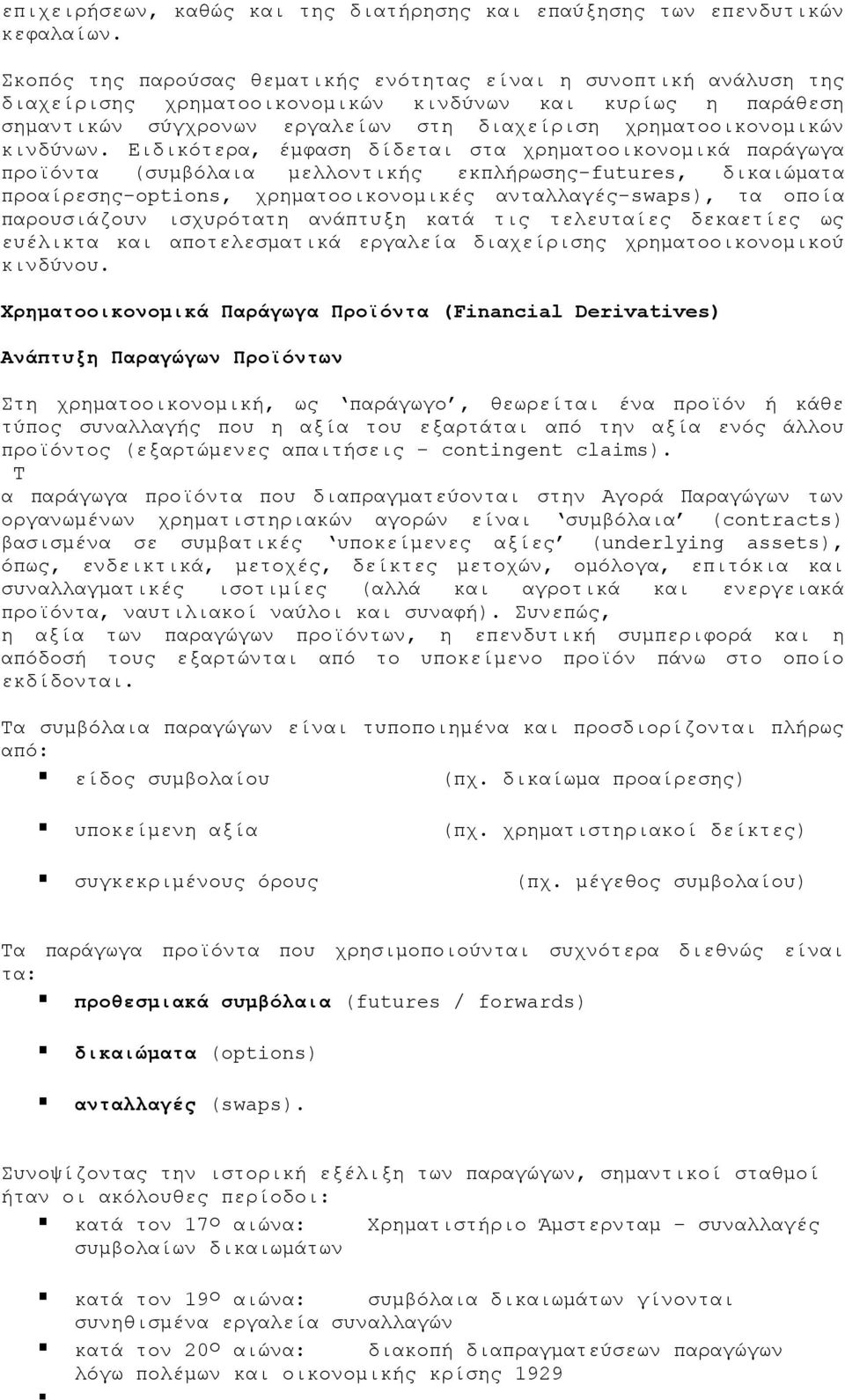 κινδύνων.