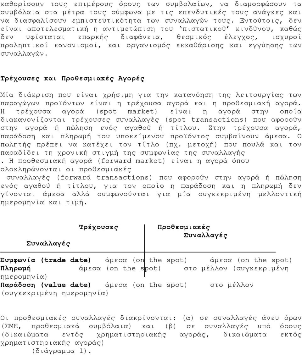 εγγύησης των συναλλαγών. Τρέχουσες και Προθεσμιακές Αγορές Μία διάκριση που είναι χρήσιμη για την κατανόηση της λειτουργίας των παραγώγων προϊόντων είναι η τρέχουσα αγορά και η προθεσμιακή αγορά.