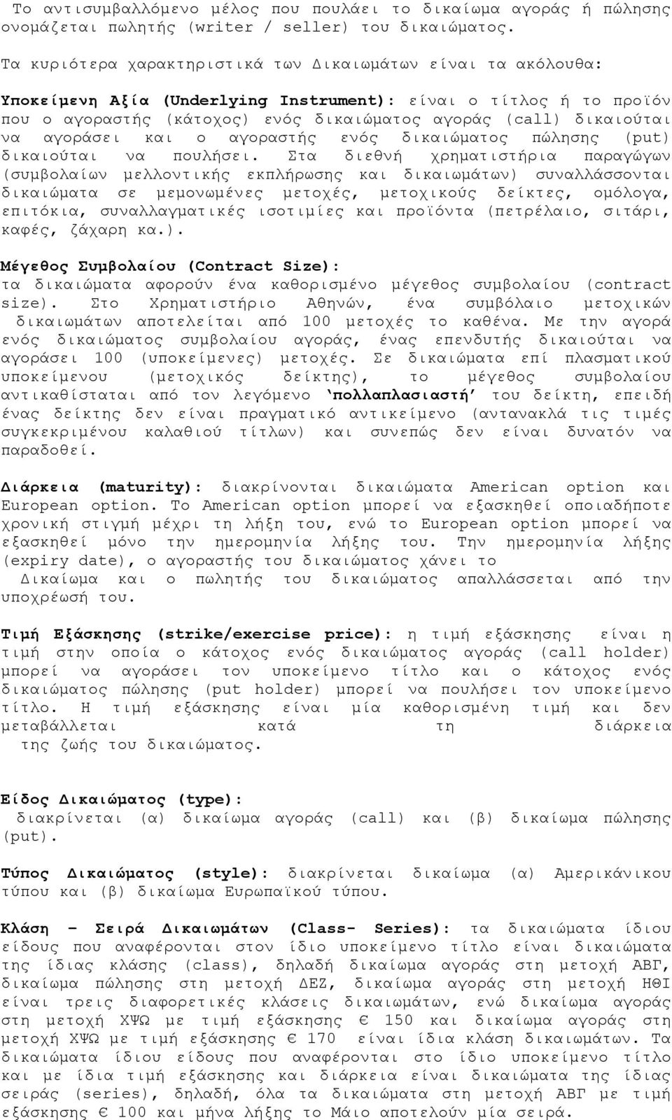 να αγοράσει και ο αγοραστής ενός δικαιώματος πώλησης (put) δικαιούται να πουλήσει.