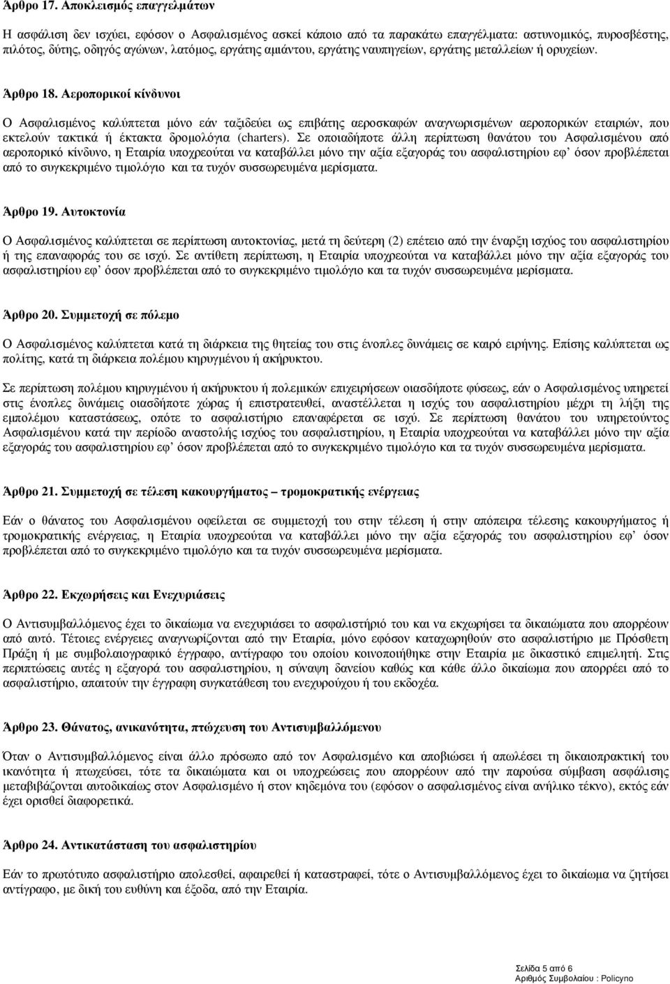 εργάτης ναυπηγείων, εργάτης µεταλλείων ή ορυχείων. Άρθρο 18.