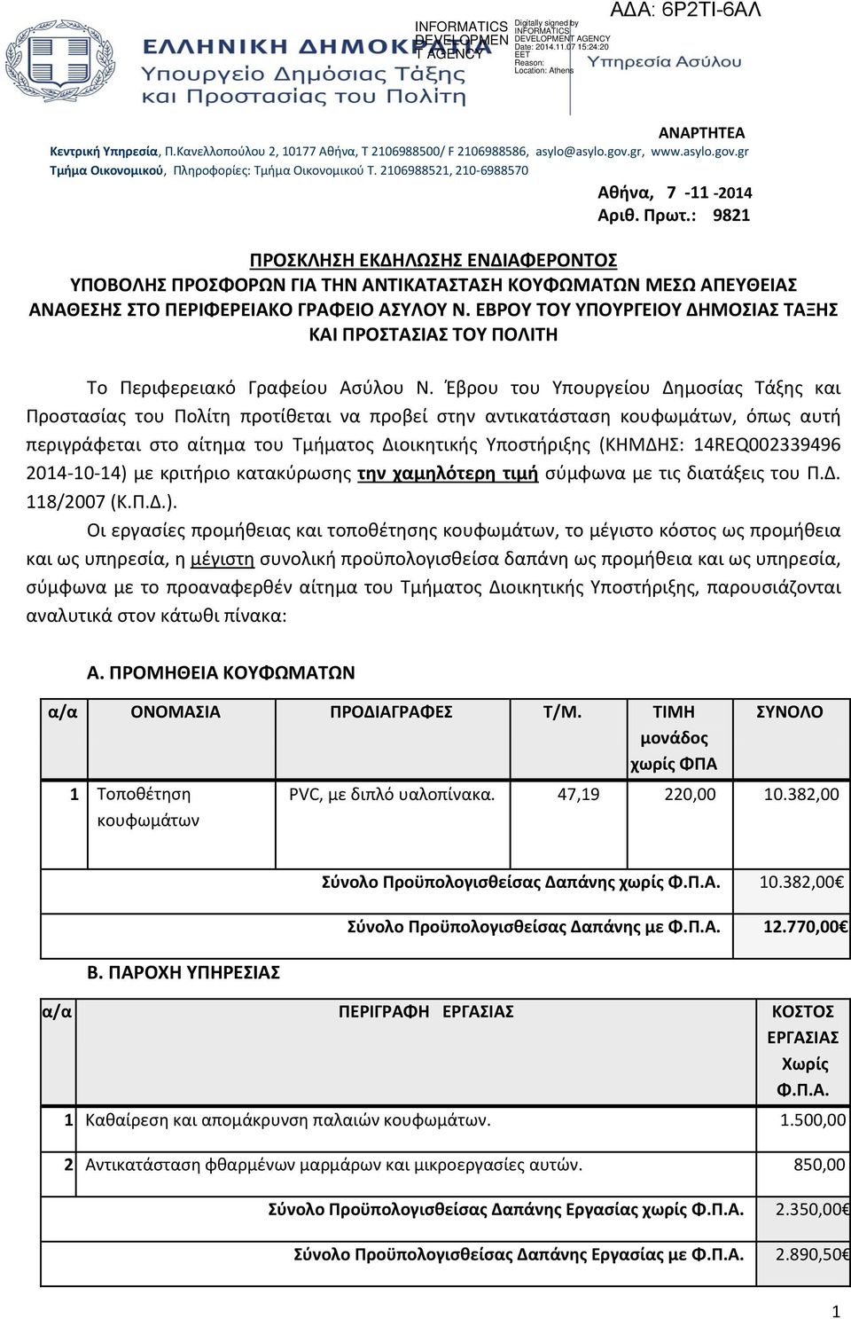 : 9821 ΠΡΟΣΚΛΗΣΗ ΕΚΔΗΛΩΣΗΣ ΕΝΔΙΑΦΕΡΟΝΤΟΣ ΥΠΟΒΟΛΗΣ ΠΡΟΣΦΟΡΩΝ ΓΙΑ ΤΗΝ ΑΝΤΙΚΑΤΑΣΤΑΣΗ ΚΟΥΦΩΜΑΤΩΝ ΜΕΣΩ ΑΠΕΥΘΕΙΑΣ ΑΝΑΘΕΣΗΣ ΣΤΟ ΠΕΡΙΦΕΡΕΙΑΚΟ ΓΡΑΦΕΙΟ ΑΣΥΛΟΥ Ν.