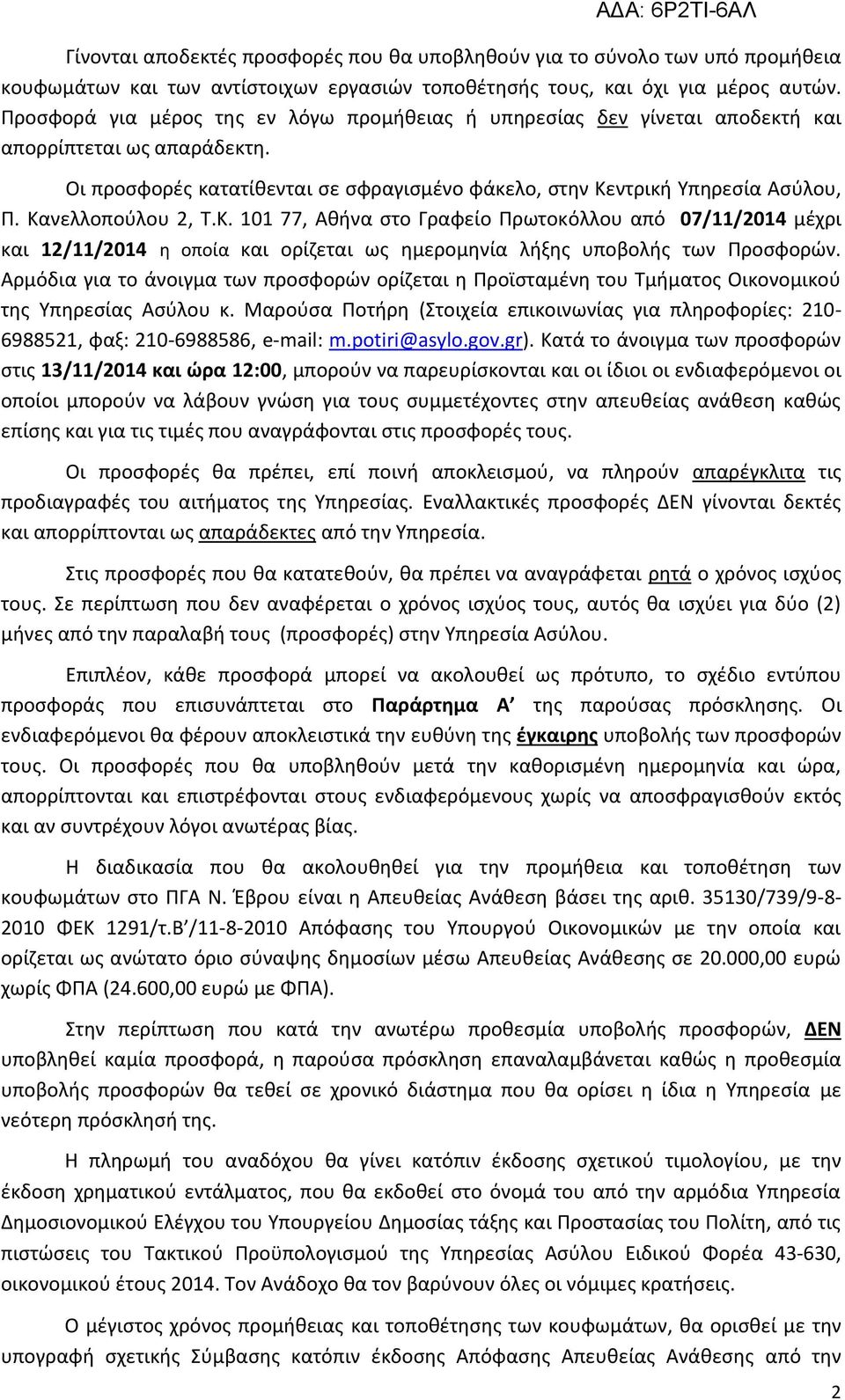 Κανελλοπούλου 2, Τ.Κ. 101 77, Αθήνα στο Γραφείο Πρωτοκόλλου από 07/11/2014 μέχρι και 12/11/2014 η οποία και ορίζεται ως ημερομηνία λήξης υποβολής των Προσφορών.