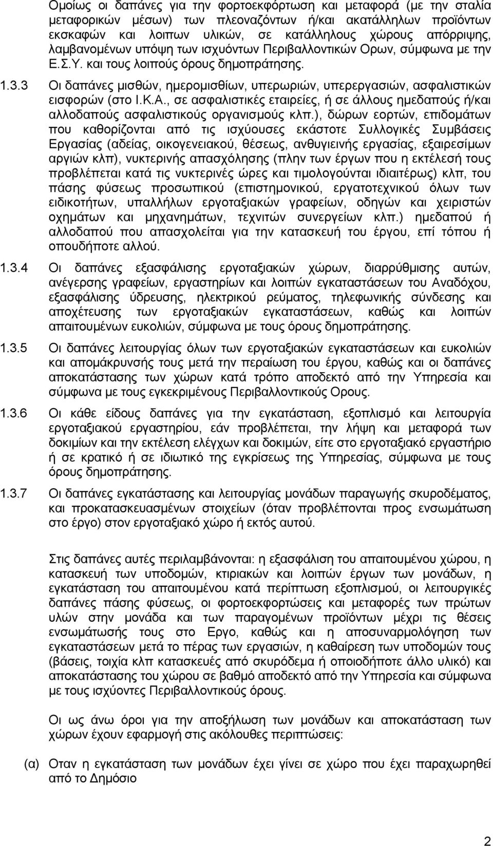 3 Οι δαπάνες μισθών, ημερομισθίων, υπερωριών, υπερεργασιών, ασφαλιστικών εισφορών (στο Ι.Κ.Α., σε ασφαλιστικές εταιρείες, ή σε άλλους ημεδαπούς ή/και αλλοδαπούς ασφαλιστικούς οργανισμούς κλπ.