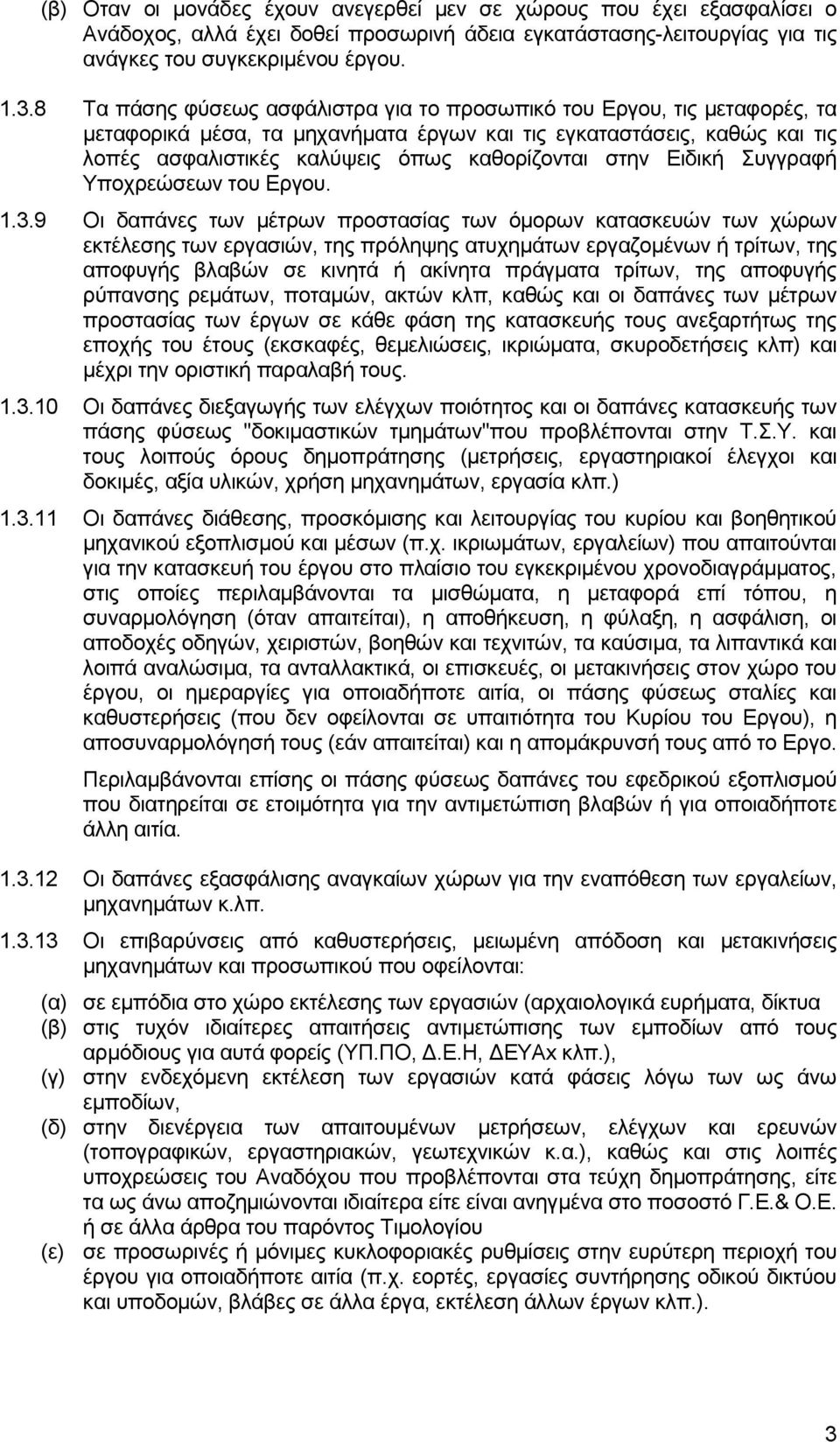 Ειδική Συγγραφή Υποχρεώσεων του Εργου. 1.3.