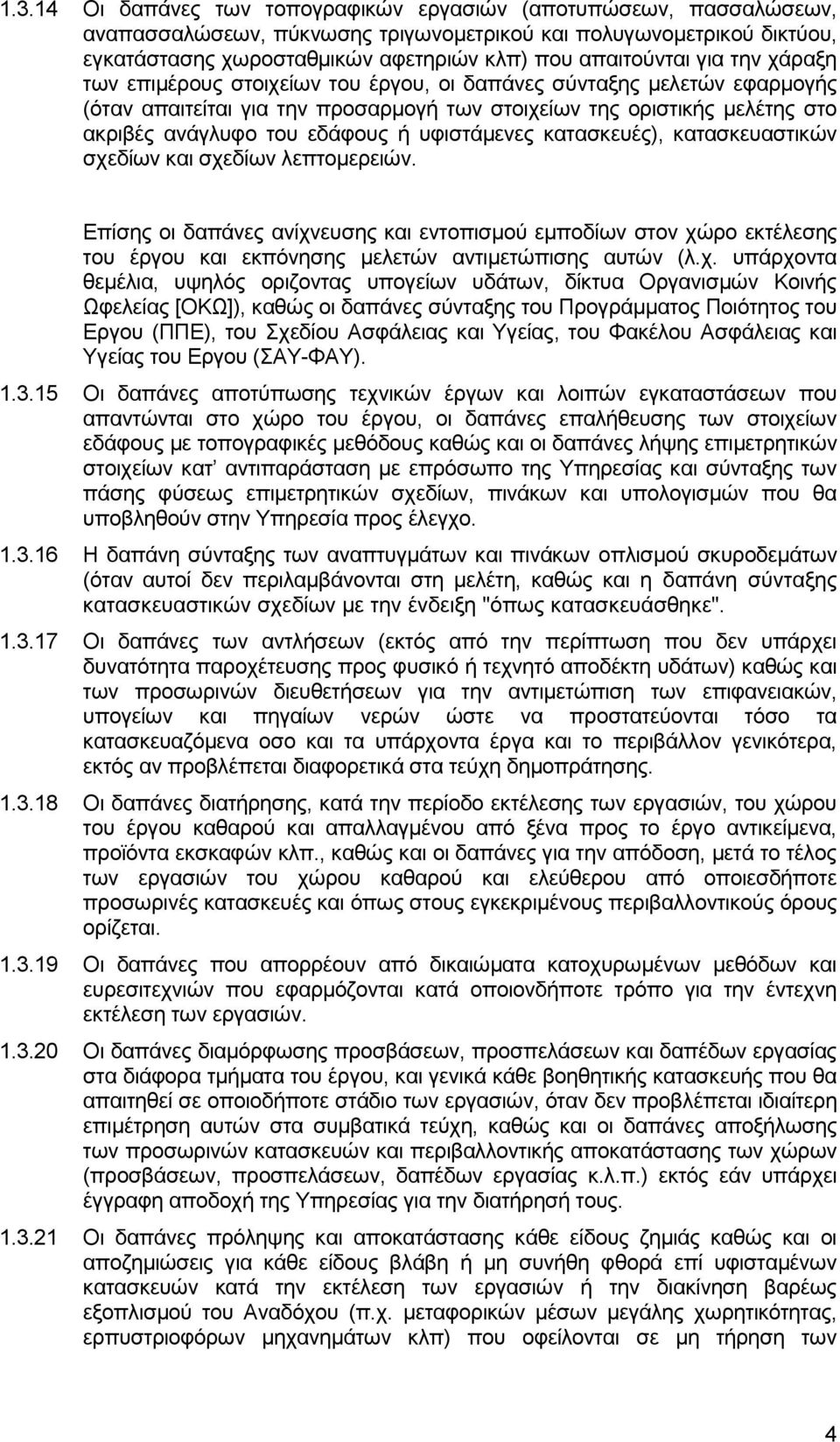 υφιστάμενες κατασκευές), κατασκευαστικών σχεδίων και σχεδίων λεπτομερειών.