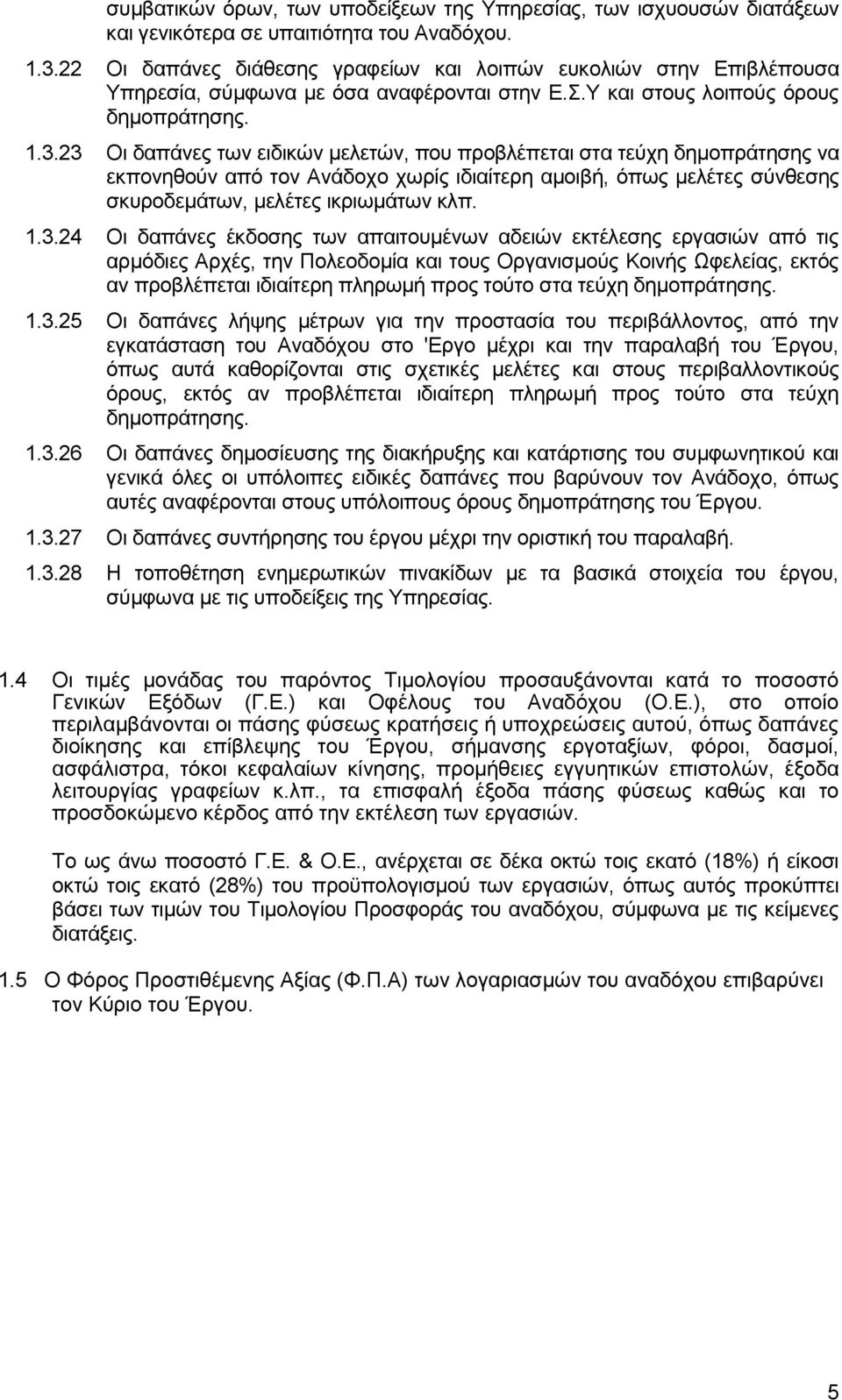 23 Οι δαπάνες των ειδικών μελετών, που προβλέπεται στα τεύχη δημοπράτησης να εκπονηθούν από τον Ανάδοχο χωρίς ιδιαίτερη αμοιβή, όπως μελέτες σύνθεσης σκυροδεμάτων, μελέτες ικριωμάτων κλπ. 1.3.24 Οι