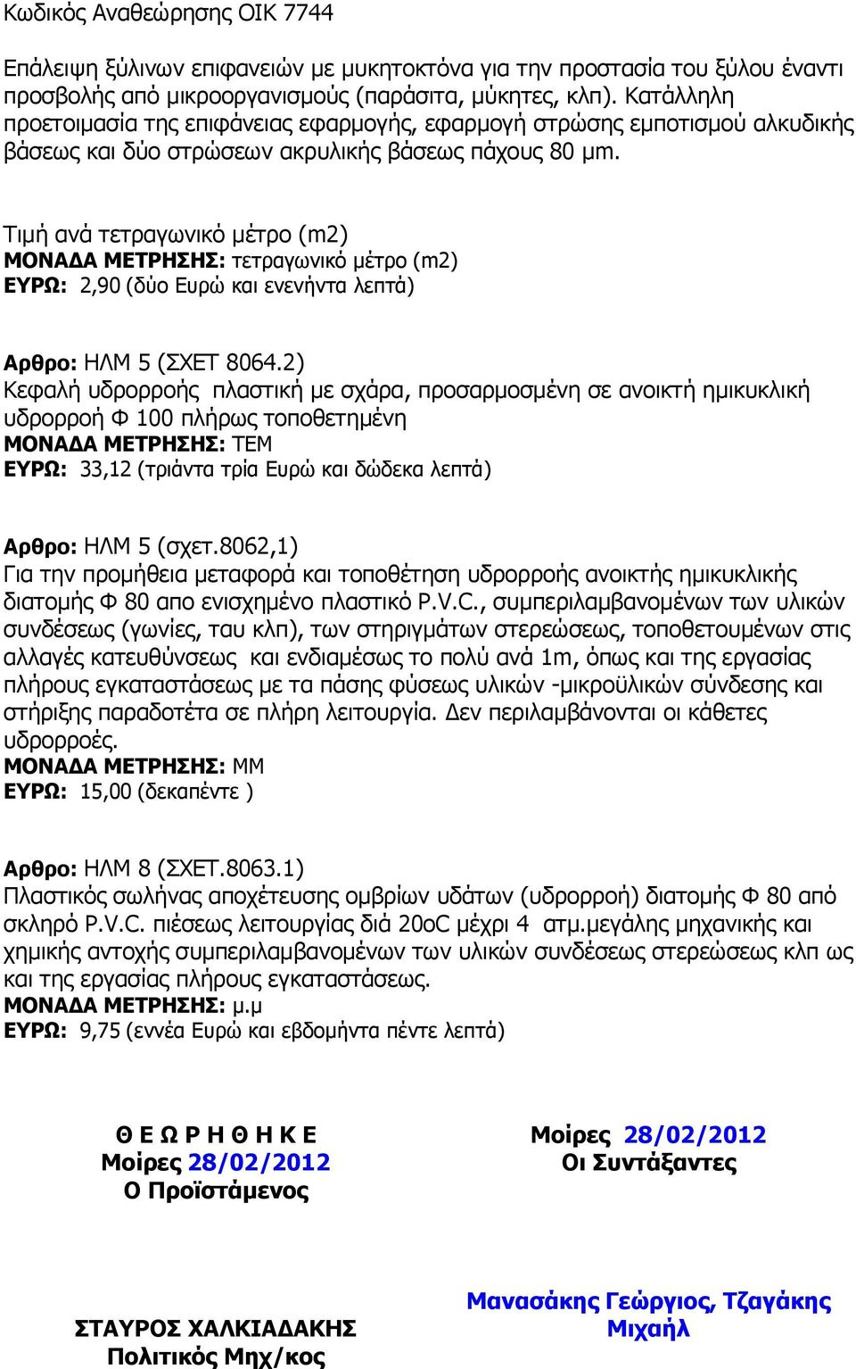 ΕΥΡΩ: 2,90 (δύο Ευρώ και ενενήντα λεπτά) Αρθρο: ΗΛΜ 5 (ΣΧΕΤ 8064.