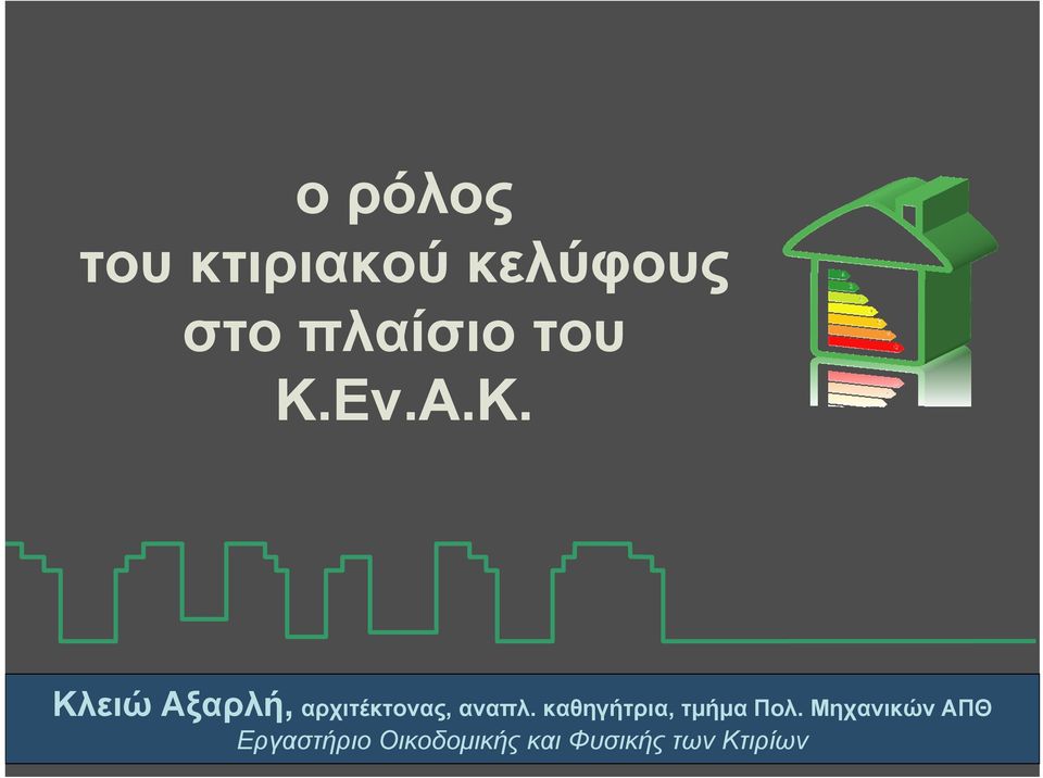 καθηγήτρια, τμήμα Πολ.